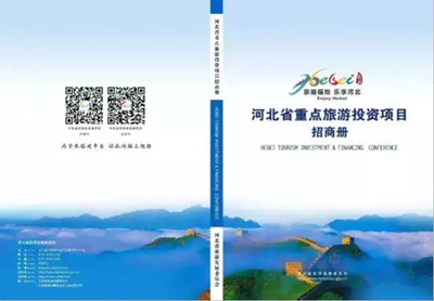 2333億現場簽約！河北旅游投資大爆發